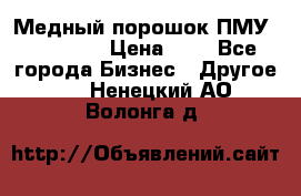  Медный порошок ПМУ 99, 9999 › Цена ­ 3 - Все города Бизнес » Другое   . Ненецкий АО,Волонга д.